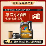 胜牌（VALVOLINE）单次小保养卡 金皇 全合成机油 5W-40 SP 4L+机滤+工时 30天有效