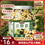 三只松鼠量贩罐装三色豆450g 黄豆黑豆青豆豌豆坚果炒货办公室干果零食