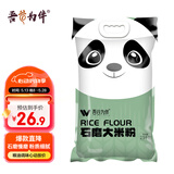 吾谷为伴石磨大米粉5斤 纯大米面 粗粮杂粮面粉 烘焙发糕米糕肠粉原料