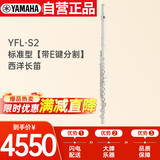 雅马哈（YAMAHA）YFL-S2 标准型初学专业西洋长笛成人儿童通用YFL-S2【带E键分割】