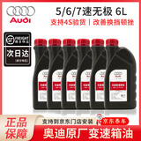 奥迪（FAWAUDI）原厂变速箱油 A6LA4LQ3Q5Q7A8A5A3A1Q2全系CVT自动档波箱油 5/6/7速CVT无级变速箱油 6L