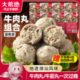 大希地潮汕牛肉丸/牛筋丸双拼250g*8袋共4斤 肉含量90% 赠沙茶酱蒜酥