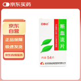 [司空山] 断血流片0.3g*54片/盒