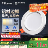 FSL佛山照明LED筒灯天花灯过道嵌入式孔灯6W3寸铝材三色白玉银边