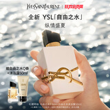 圣罗兰（YSL）自由之水纵情盛夏女士淡香水50ml化妆品生日礼物女送女友