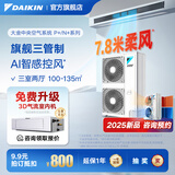 大金（DAIKIN）中央空调一拖四一拖五一拖二一拖三 P+/N+系列中央空气系统家用多联机变频一级能效 6匹 一级能效 三室两厅 专属升级型