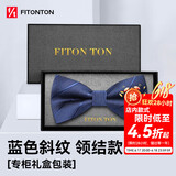 FitonTon【结婚季】领结男正装商务婚礼蝴蝶结新伴郎男士斜纹礼盒装