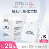 贝德玛（BIODERMA）专为敏肌设计亲肤化妆棉新疆棉眼唇卸妆可用加大加厚50p