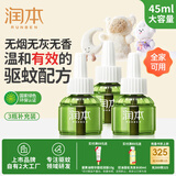 润本（RUNBEN）蚊香液电蚊香驱蚊液90晚45ml×3瓶补充装防蚊无香型