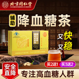北京同仁堂 降糖茶降血糖茶糖尿病人专用保健食品降糖食品黄芪玄参茶可搭玉米须茶桑叶茶降糖血压茶药房同售