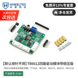WHEELTEC轮趣科技 TB6612 FNG双路直流电机驱动模块AT8236带稳压输出性能优于L298N电赛智能机器人C12H 【排针不焊】四路TB6612（带稳压）
