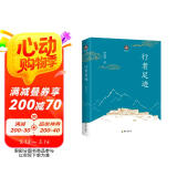 行者足迹：不仅是朝礼参禅的实用指南，更是送给您的慰藉心灵之书