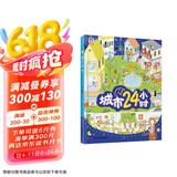 城市24小时（启蒙绘本，认识城市、认识生活中的科学）