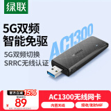 绿联USB无线网卡免驱动AC1300 台式机WiFi接收器 5G双频千兆高速 适用电脑笔记本通用WiFi发射器