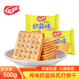 传味苏打饼干奶盐味梳打饼干小包装零食咸味办公室休闲零食小吃 奶盐味500g