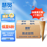 慧员（hopeone）摩天脆筒24支箱装冰淇淋蛋卷华夫甜筒雪糕脆皮筒热奶宝蛋糕装饰