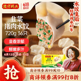 湾仔码头韭菜猪肉水饺720g36只早餐食品速食半成品面点速冻饺子
