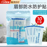 凌云鹤眉毛防水贴眉部纹眉防水贴防护贴眉毛贴遮盖挡水膜贴 眉部防水保护贴 1件 【10片装】 【阻菌防水 弹性透气】
