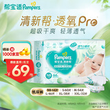 帮宝适品牌直供 清新帮透气pro 纸尿裤婴儿 夏季超薄新生儿尿不湿尿裤 【超值爆品】NB66片(0-5kg)