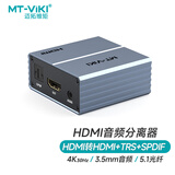 迈拓维矩（MT-viki）HDMI音频分离器 3D高清视频5.1光纤3.5mm音频转换器电脑机顶盒PS4/5连接音响电视3.5耳机转换HA12
