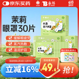 云南白药泰邦 热敷蒸汽眼罩 男女通用学生适用贪睡熊蒸汽眼罩 茉莉味30片 