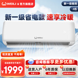 威力（WEILI）空调挂机/柜机 空调节能省电除湿 自清洁快速冷暖 新能效 家用出租房卧室客厅宿舍定频变频空调 2匹 一级能效 冷暖变频【全铜管】 提供上门安装服务