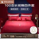 罗莱家纺结婚四件套红色纯棉 100支单股长绒棉贡缎床单被套 1.5米床