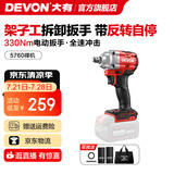 大有（Devon） 电动扳手5733锂电冲击扳手电圆锯木工架子工汽修扳手电动风炮 5760【裸机无电无充】