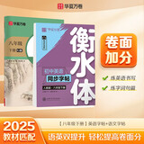 华夏万卷2本装初中衡水体英语字帖同步八年级下册人教版语文教材同步练字帖语文8下学生英语衡水体手写英文字帖