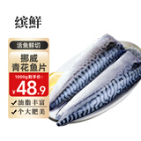 缤鲜 挪威青花鱼片 5片装 生鲜鲭鱼 固形物≥70%青鱼鲐鱼似鲅鱼类鲅鱼 1000g【170-220g/片】净