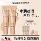 韩斯清（HANSKIN）韩斯清脸部斑点痘印泪沟法令纹黑眼圈遮瑕膏液2支装 N23(遮瑕+修容）*2