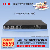 华三（H3C）S5500V2-28C-EI 24口千兆电+4万兆上行光纤口三层网管企业级网络核心交换机 可扩展电源