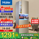 Haier海尔冰箱三开门风冷无霜超薄一新等级能效冰箱家用小型冰箱小冰箱双开门以旧换新国家补贴20% 216升三门冰箱风冷无霜 2天约1度电