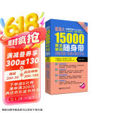 超强大15000英文单词随身带：词根词缀+场景分类记忆法（附赠MP3下载）