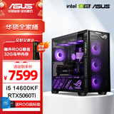 华硕全家桶 i5 14600KF/RTX5070显卡 高端游戏电竞台式组装电脑主机 DIY组装机 14600KF+华硕5060Ti 16G显卡配置六