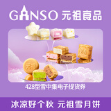 元祖月饼电子券 中秋食品礼券 礼品礼盒提货 卡券 428型电子券雪中集