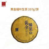 福海茶厂茶叶2025年黄金福叶357g饼布朗山大树金叶普洱生茶茶饼茶叶357g 单饼