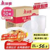 美丽雅 一次性饭盒圆形1500ml*50套打包碗加厚餐盒带盖可微波大容量