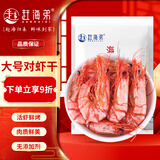 赶海弟 2XL大号对虾干400g 即食烤虾仁干九节大虾米皮 休闲零食海鲜干货