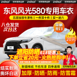 智汇东风风光580车衣全车罩580pro星版七7座五5遮阳防晒防雨外罩车套 加棉绒加厚牛津布汽车车衣罩外套 2016-2021款东风风光580专用车衣