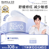 芭妮兰（banila co）【成毅同款】净柔卸妆膏--舒缓款100ml深层清洁  眼唇可用