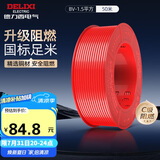 德力西（DELIXI）电线电缆 ZC-BV1.5平方阻燃单芯单股铜线 家用铜芯电线 50米红色