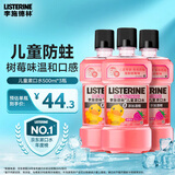 李施德林(Listerine)儿童漱口水树莓口味温和防蛀防护清新口气500mL*3支装