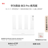 华为路由 BE3 Pro 疾风版【Pura 80 适配】Wi-Fi 7+  智能高增益天线 千兆路由器 无线家用路由器