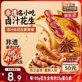 三只松鼠带壳卤汁花生五香味460g/袋水煮花生熟花生下酒菜小吃休闲零食