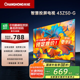 长虹欧宝丽43Z50-G 43英寸智能网络全面屏 手机投屏 8GB大内存  高清电视机 家电以旧换新国家补贴15%