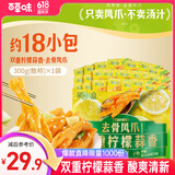 百草味去骨凤爪双重柠檬味300g/约18包 无骨鸡爪脱骨解馋即食休闲零食