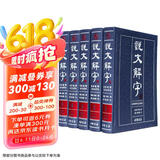 说文解字（套装共5册 最新整理 全注全译本）