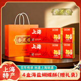 杏花楼海盐蝴蝶酥120g*4盒 上海特产伴手礼盒节日企业团购零食赠礼袋