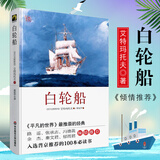 白轮船 精装珍藏版 关于人与自然 善与恶的自然哲理文学小说